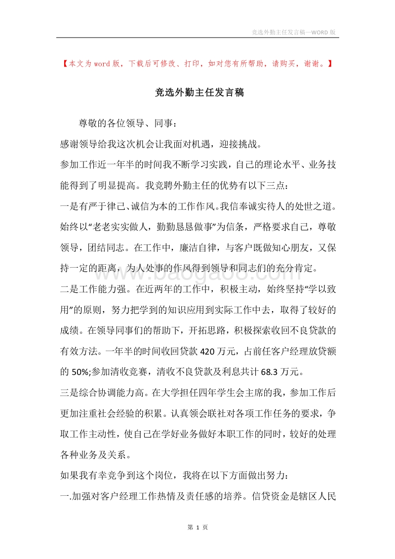 竞选外勤主任发言稿.docx_第1页