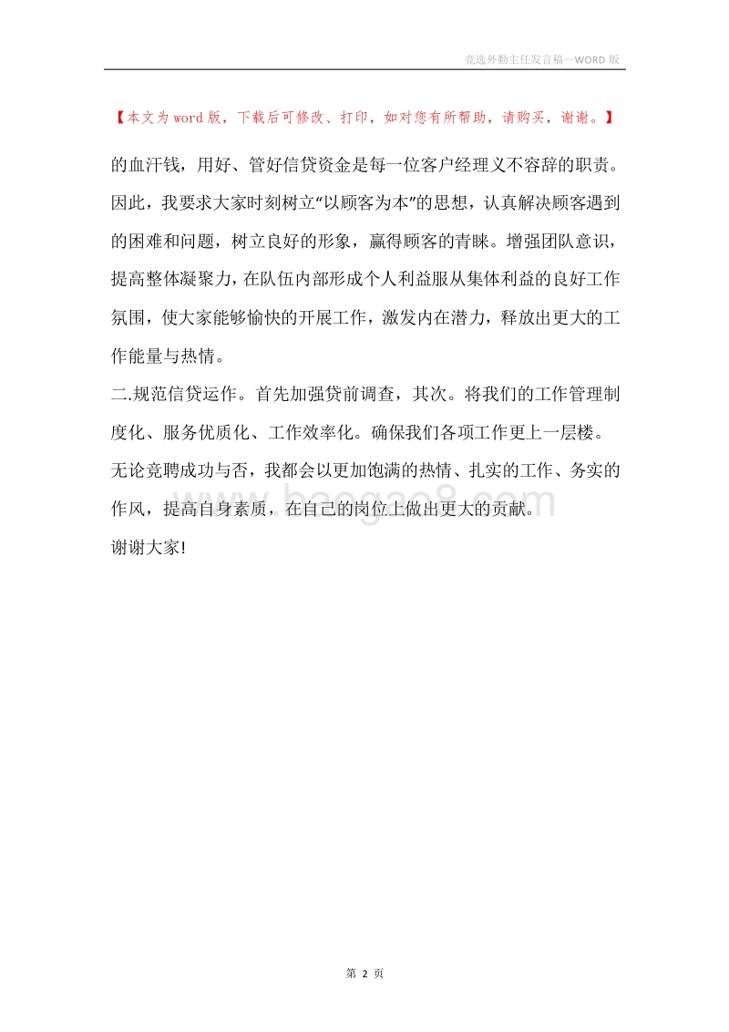 竞选外勤主任发言稿.docx_第2页