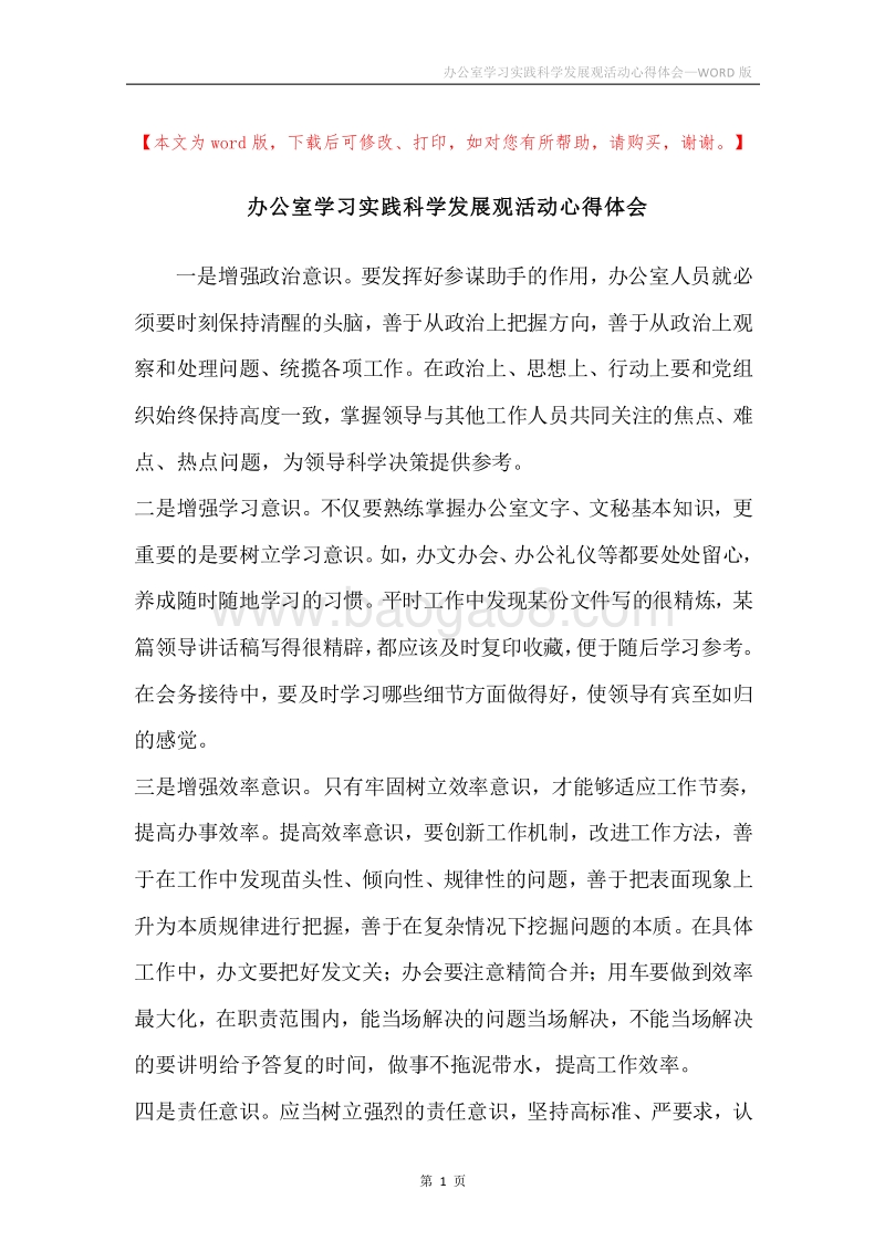 办公室学习实践科学发展观活动心得体会.docx_第1页