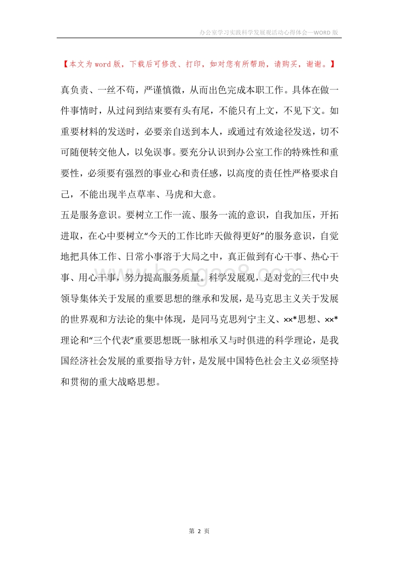 办公室学习实践科学发展观活动心得体会.docx_第2页