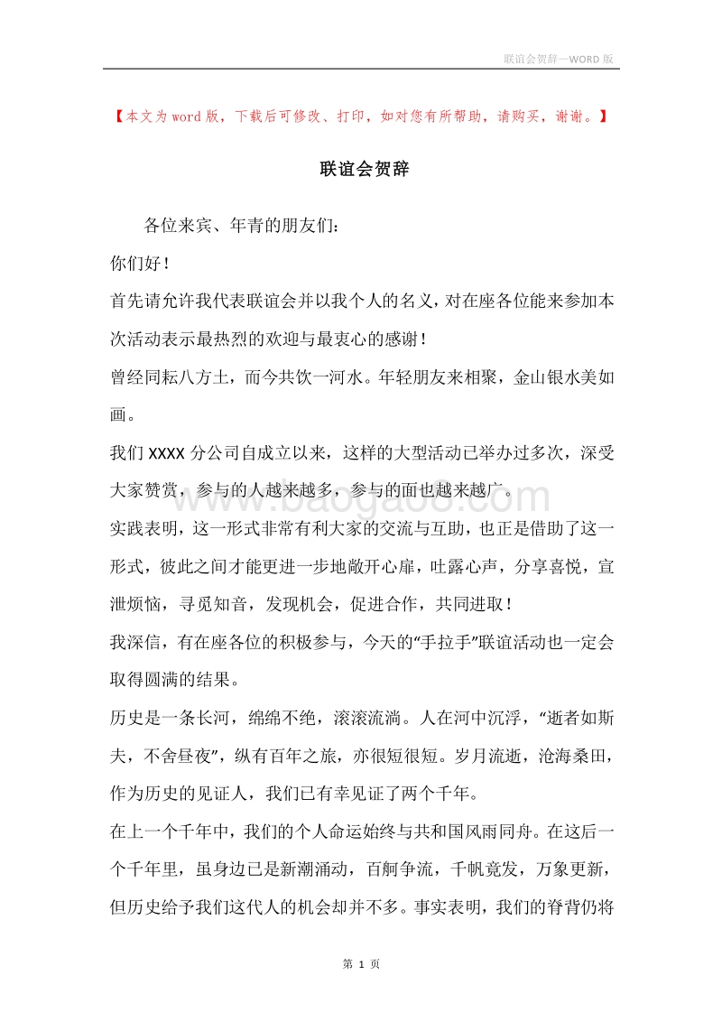 联谊会贺辞.docx_第1页