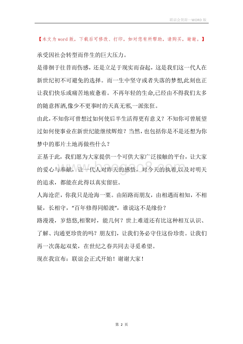 联谊会贺辞.docx_第2页