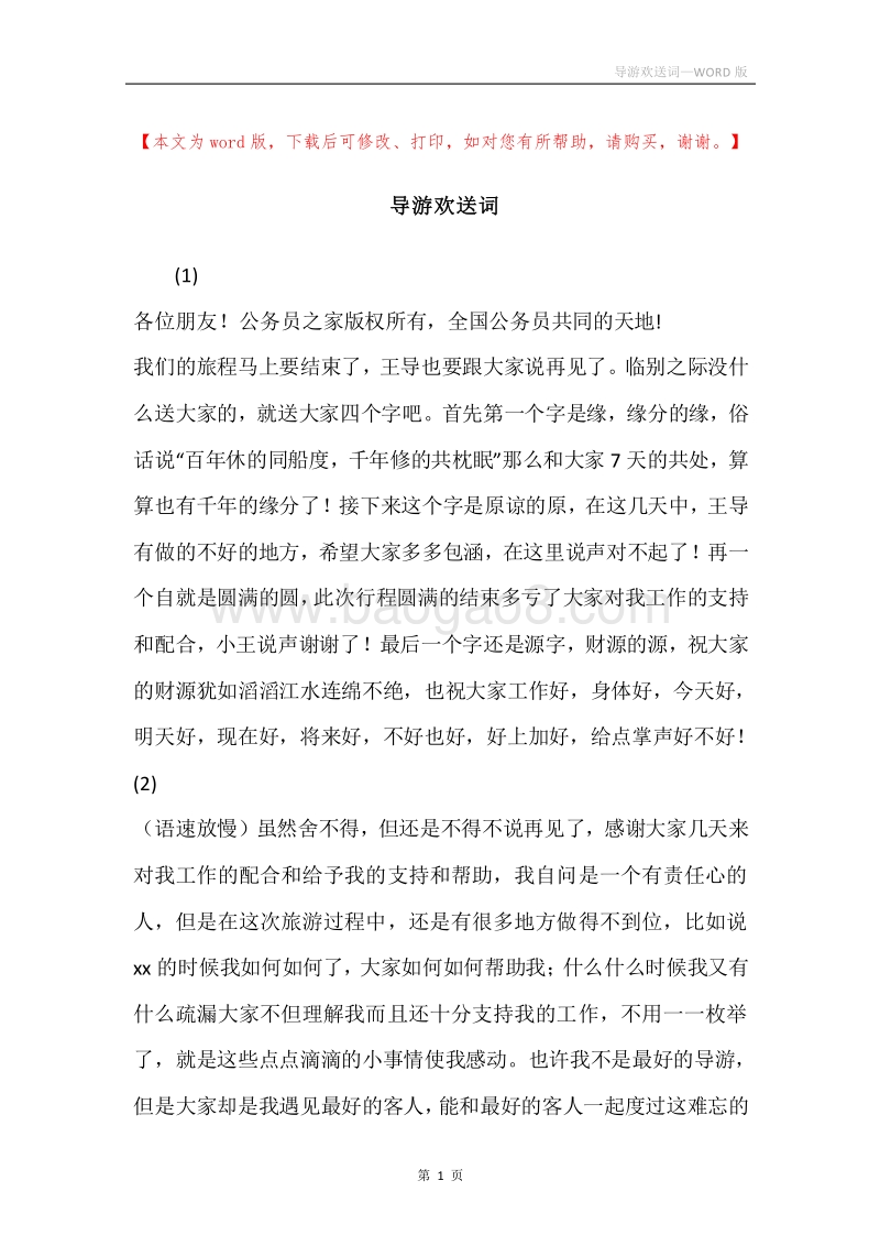 导游欢送词.docx_第1页
