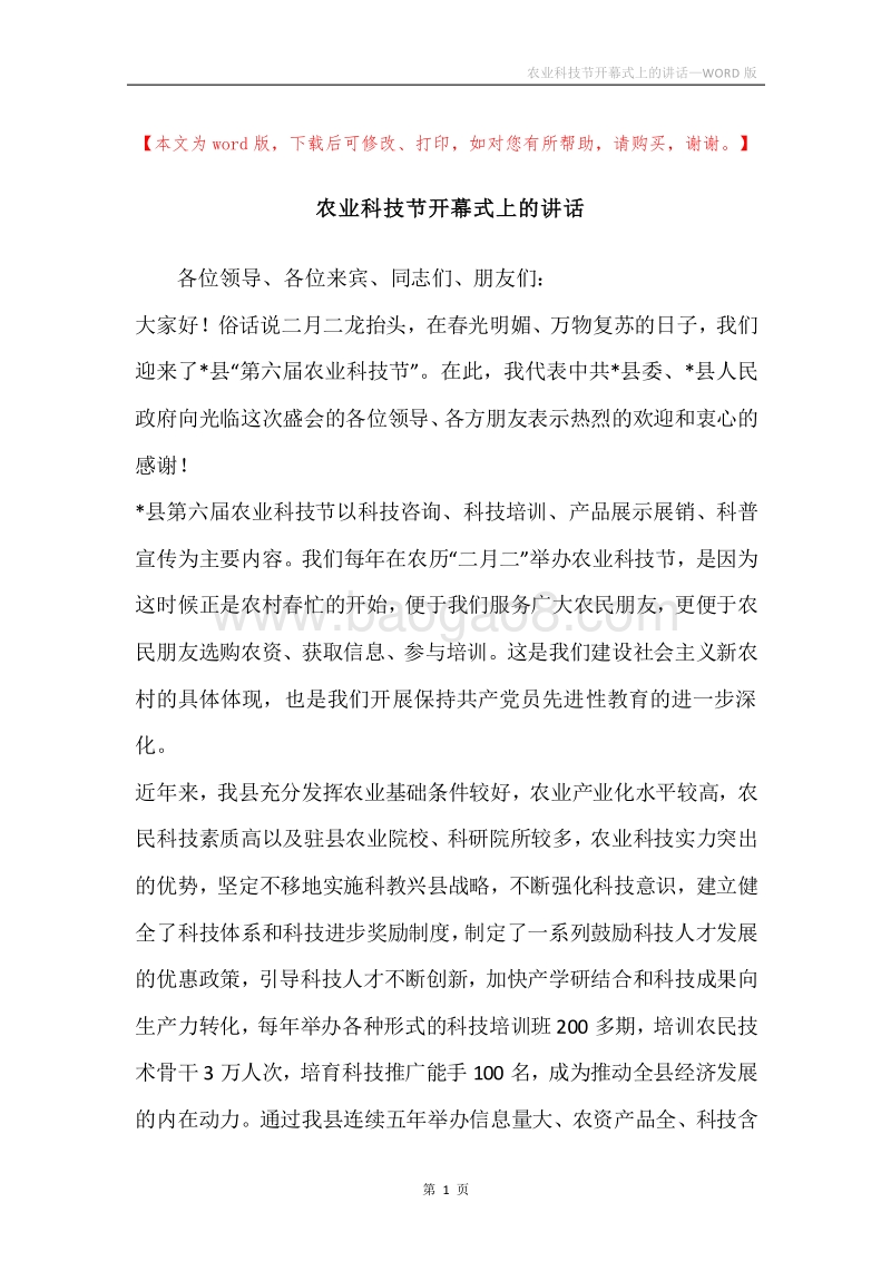 农业科技节开幕式上的讲话.docx_第1页