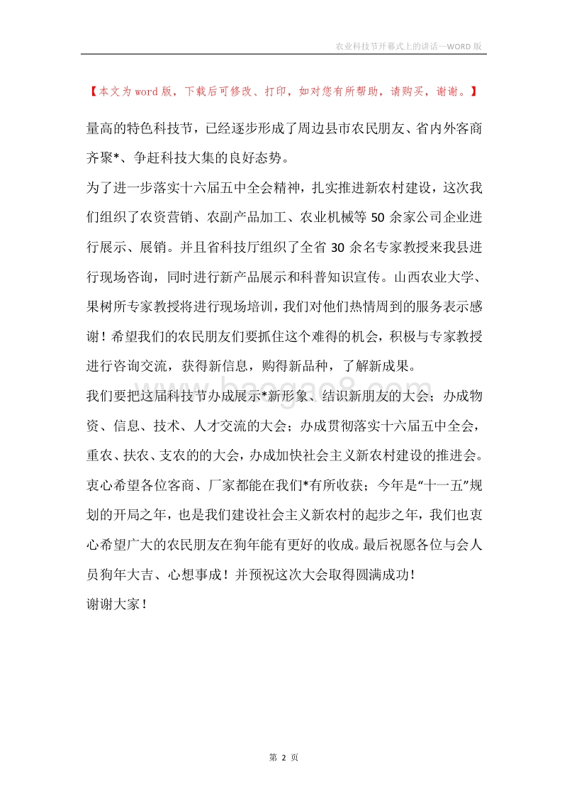 农业科技节开幕式上的讲话.docx_第2页