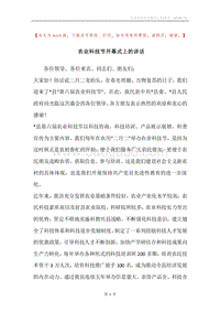 农业科技节开幕式上的讲话.docx