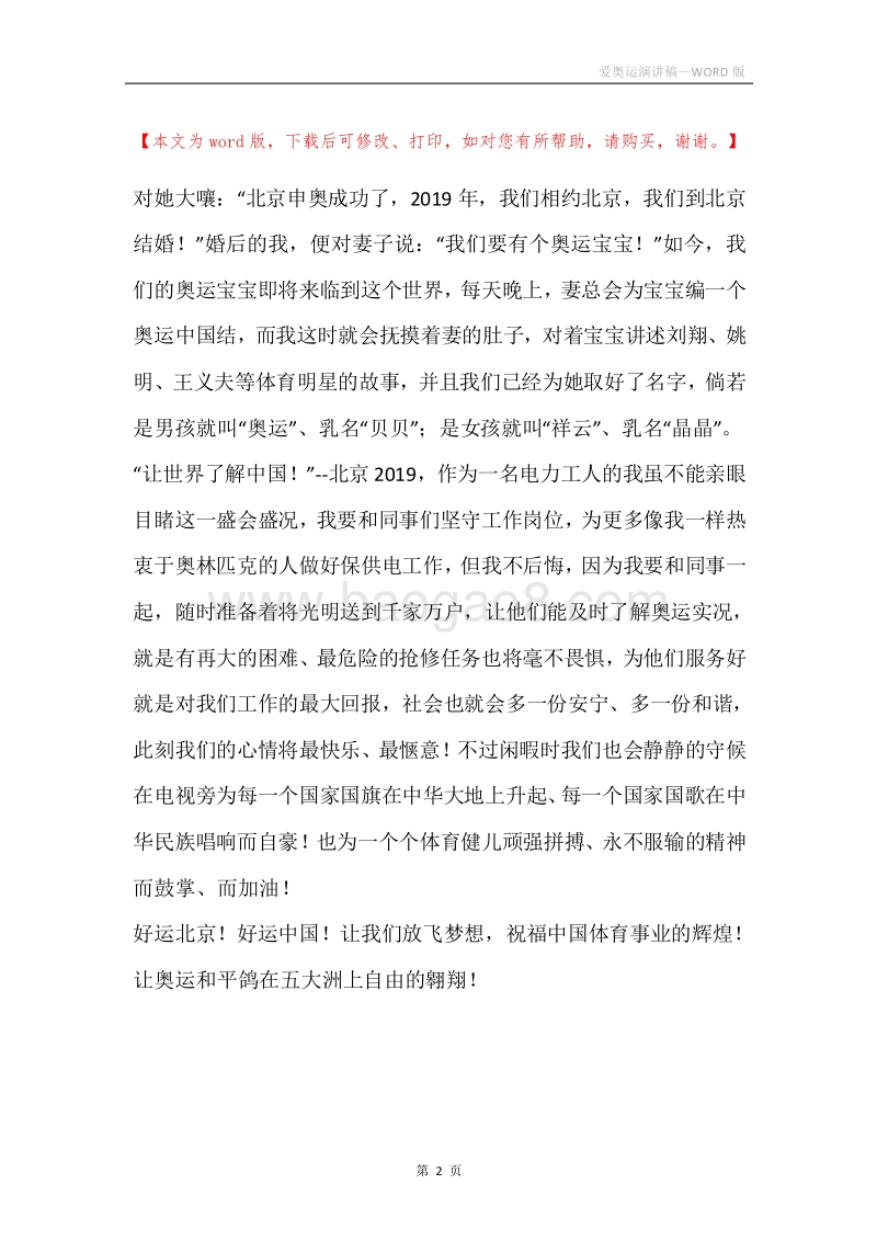 爱奥运演讲稿.docx_第2页