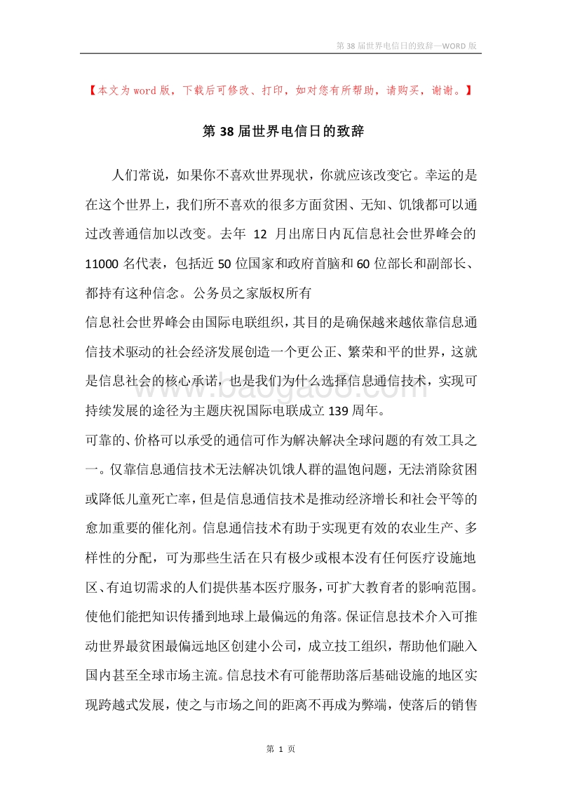 第38届世界电信日的致辞.docx_第1页