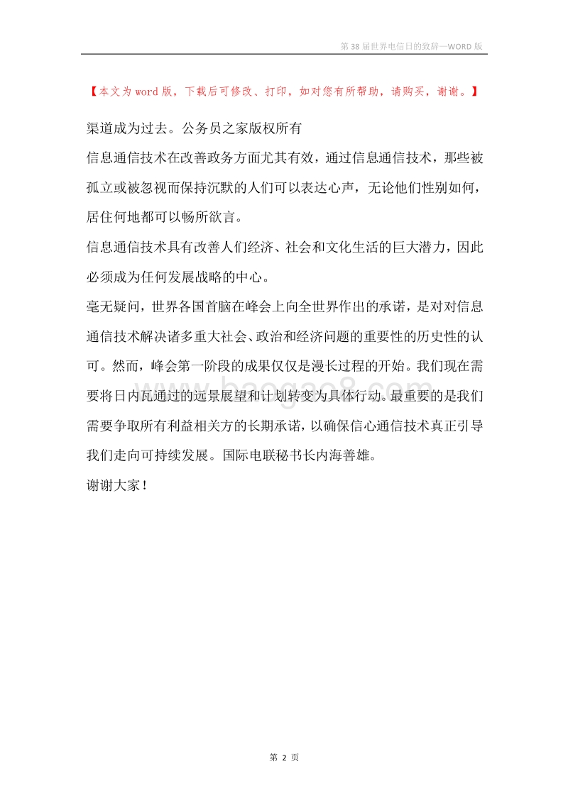第38届世界电信日的致辞.docx_第2页