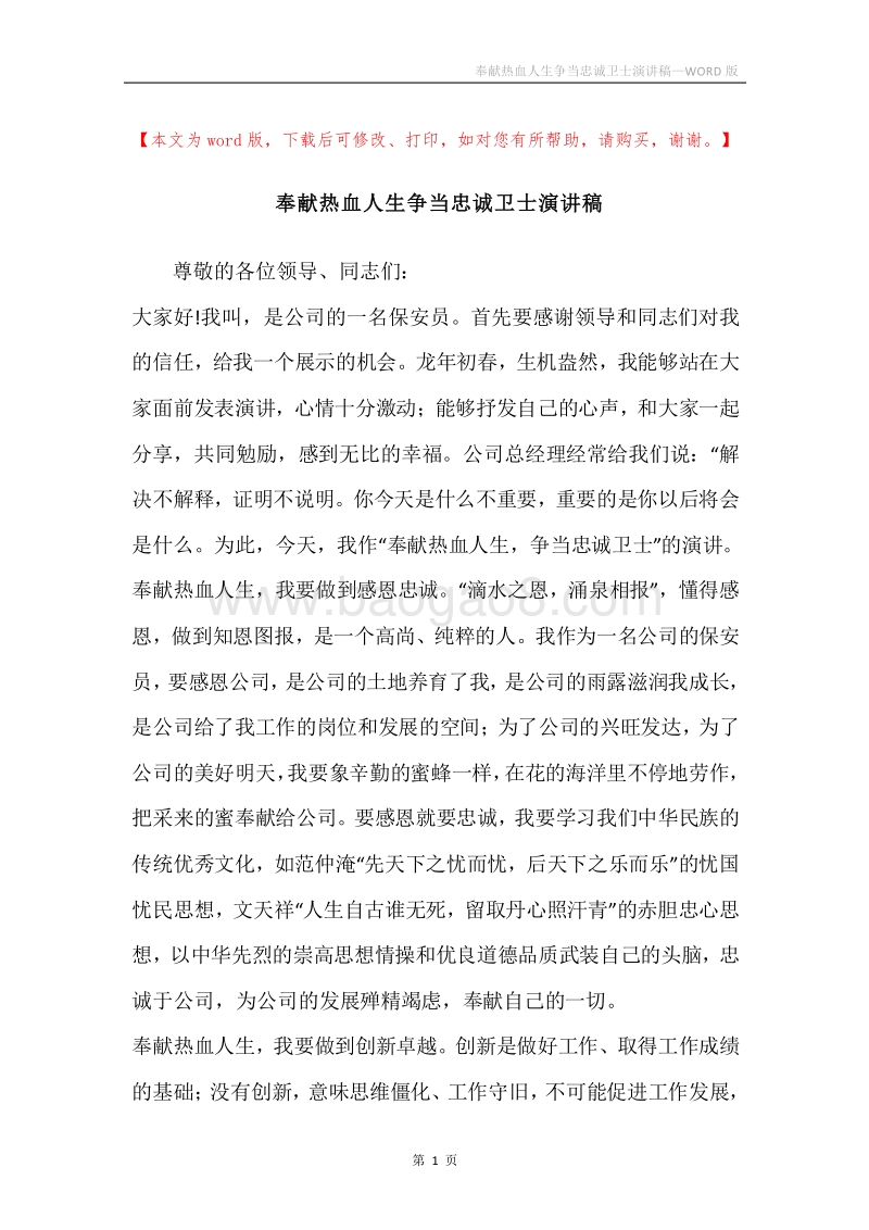 奉献热血人生争当忠诚卫士演讲稿.docx_第1页
