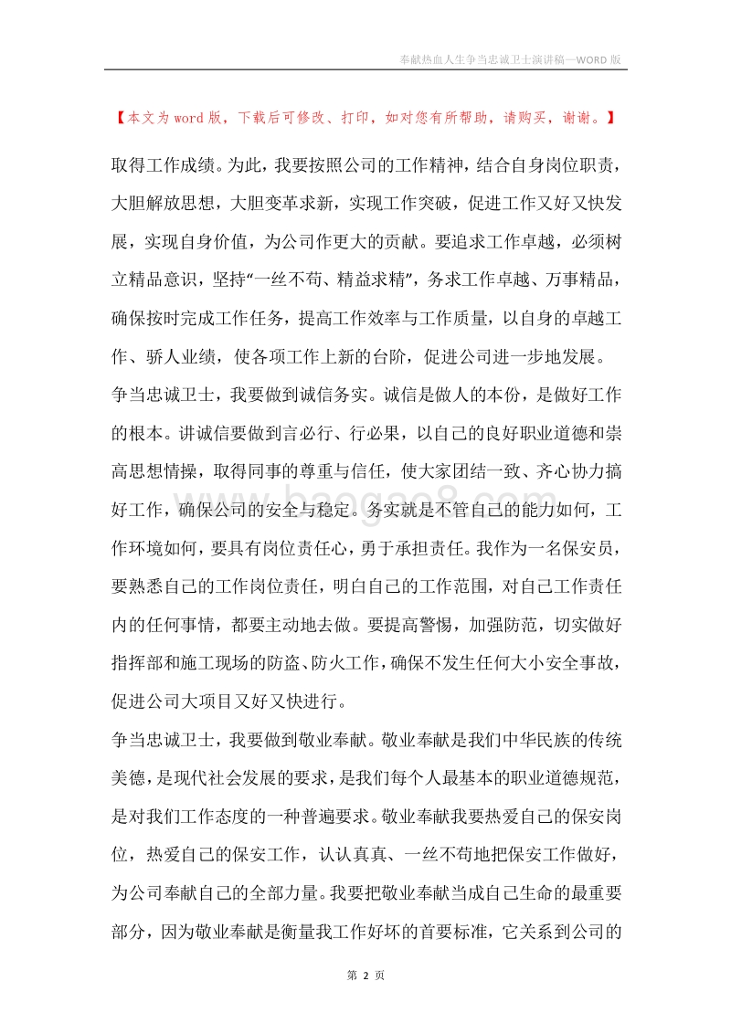 奉献热血人生争当忠诚卫士演讲稿.docx_第2页