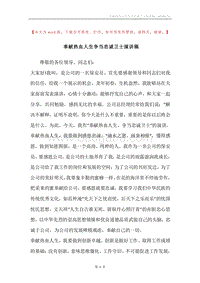奉献热血人生争当忠诚卫士演讲稿.docx