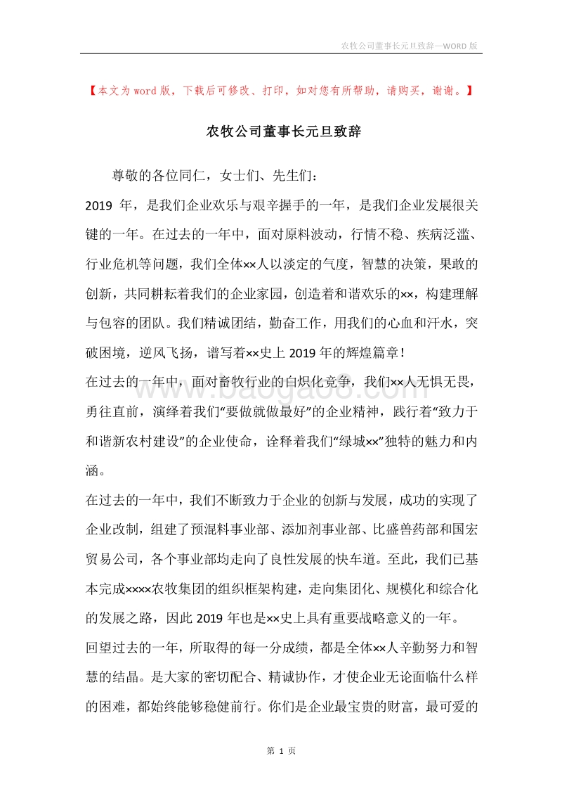 农牧公司董事长元旦致辞.docx_第1页