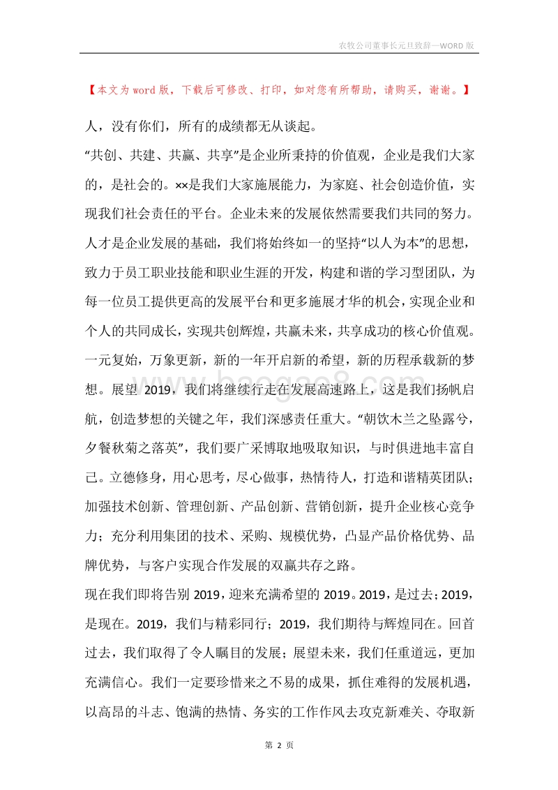 农牧公司董事长元旦致辞.docx_第2页