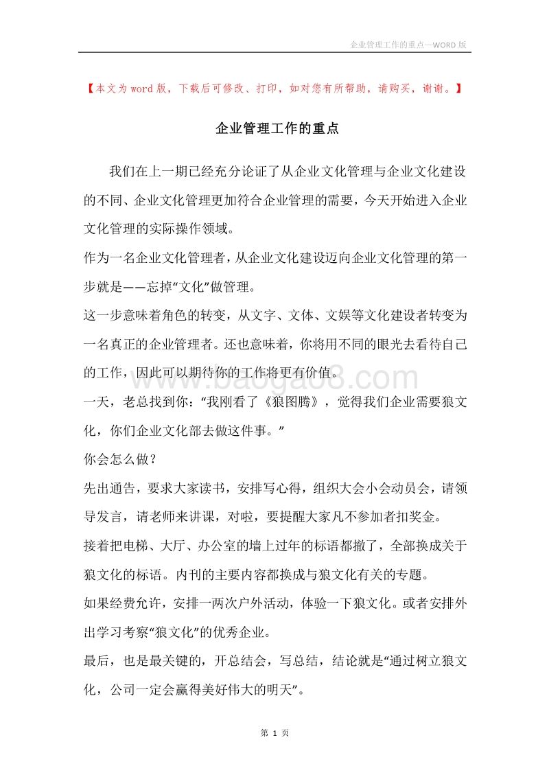 企业管理工作的重点.docx_第1页