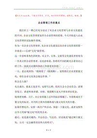 企业管理工作的重点.docx