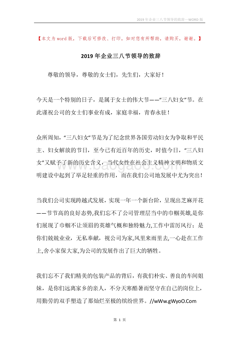 2019年企业三八节领导的致辞.docx_第1页