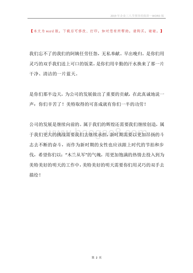 2019年企业三八节领导的致辞.docx_第2页