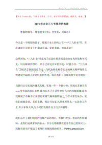 2019年企业三八节领导的致辞.docx