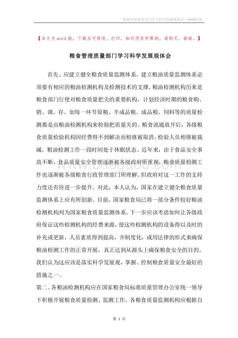 粮食管理质量部门学习科学发展观体会.docx_第1页