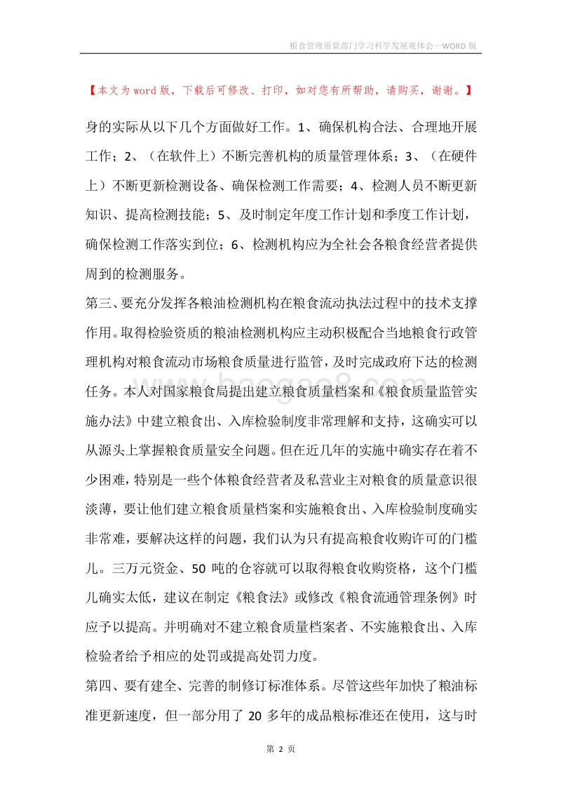 粮食管理质量部门学习科学发展观体会.docx_第2页