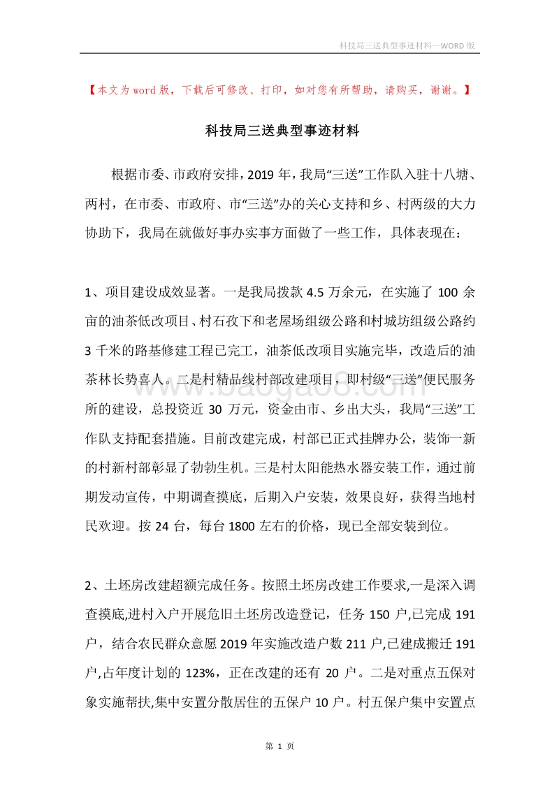 科技局三送典型事迹材料.docx_第1页