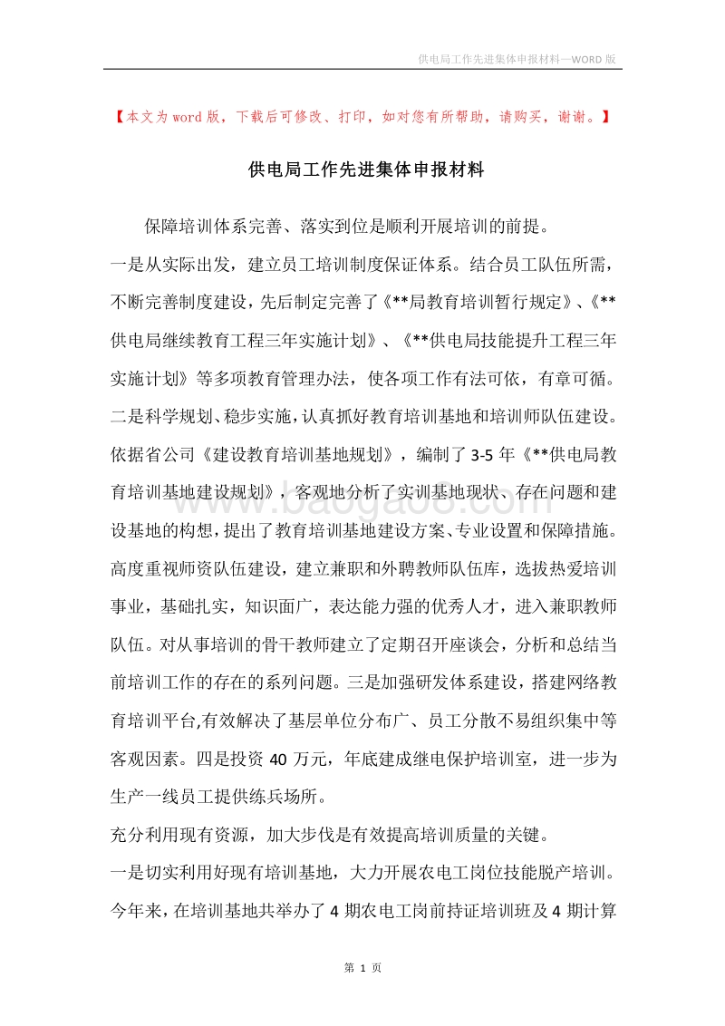 供电局工作先进集体申报材料.docx_第1页