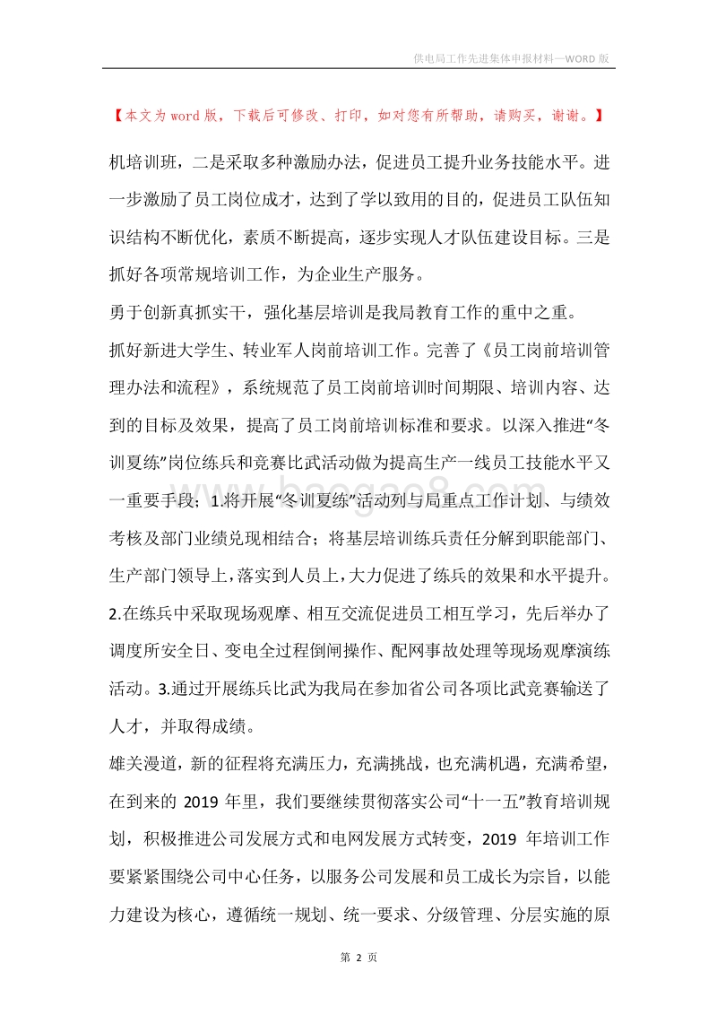 供电局工作先进集体申报材料.docx_第2页