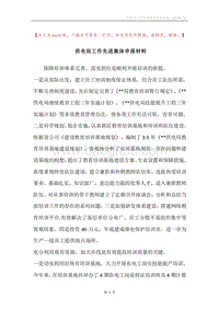 供电局工作先进集体申报材料.docx