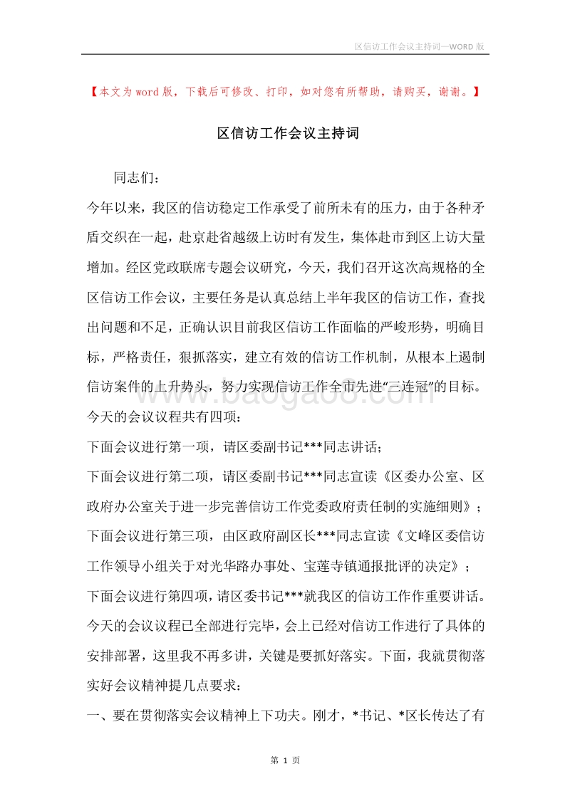 区信访工作会议主持词.docx_第1页