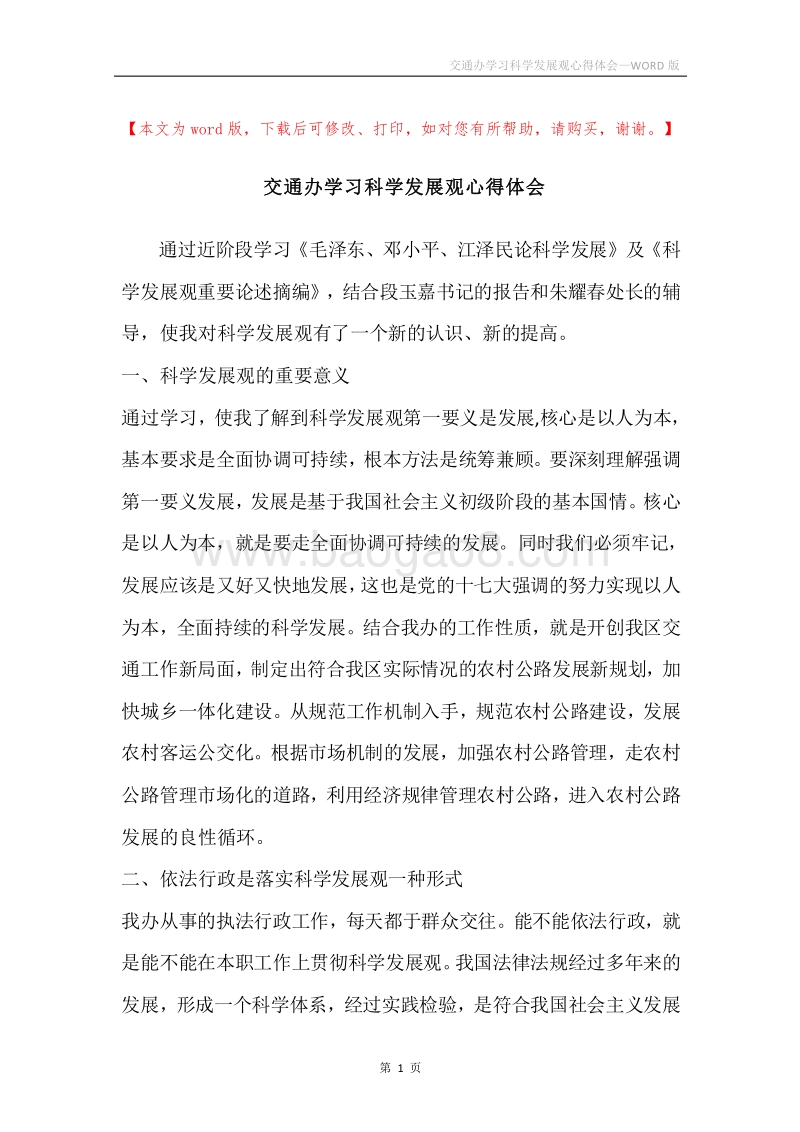 交通办学习科学发展观心得体会.docx_第1页