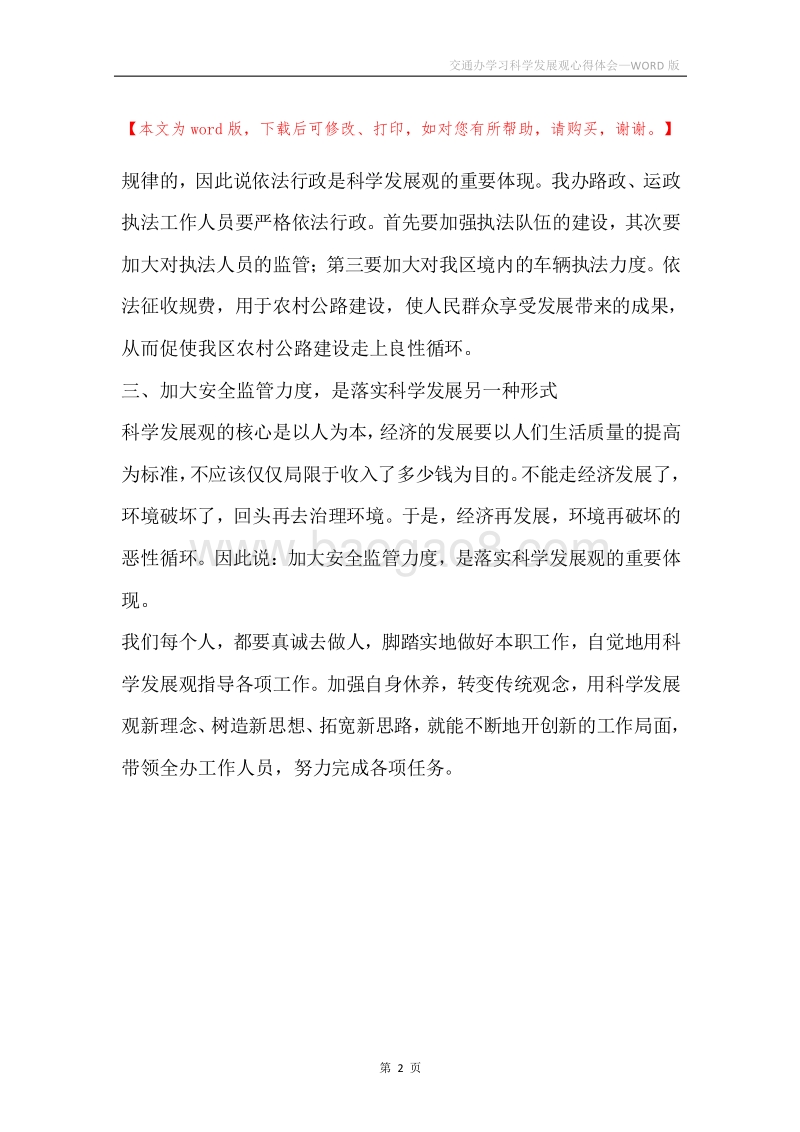 交通办学习科学发展观心得体会.docx_第2页
