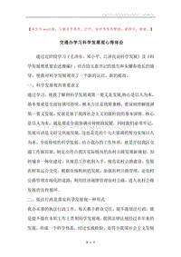 交通办学习科学发展观心得体会.docx
