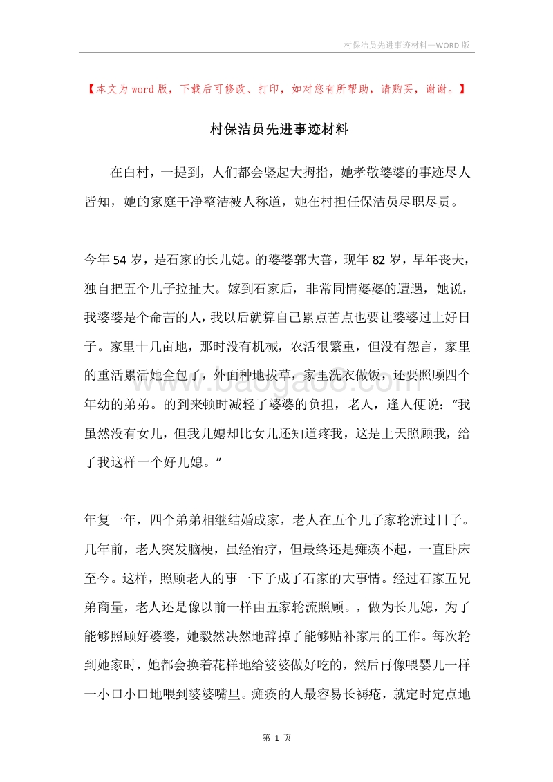 村保洁员先进事迹材料.docx_第1页