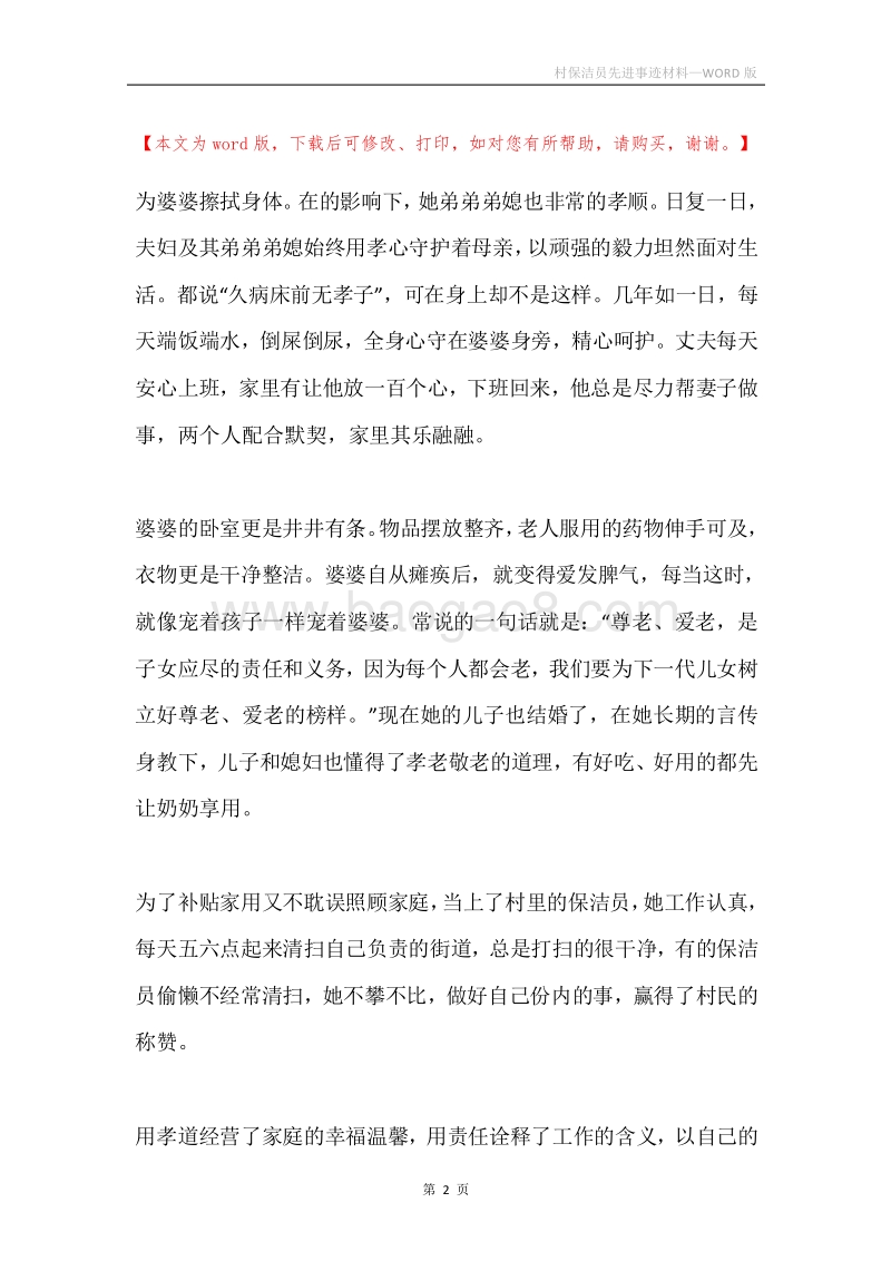 村保洁员先进事迹材料.docx_第2页