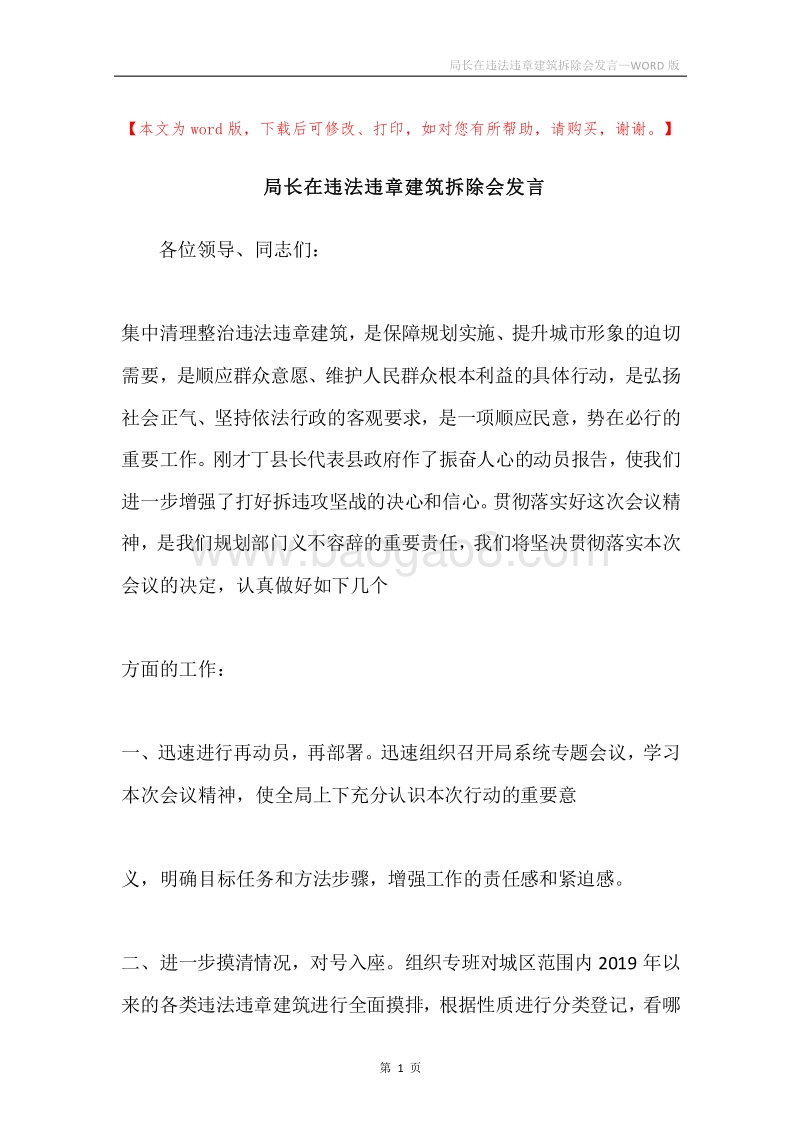 局长在违法违章建筑拆除会发言.docx_第1页