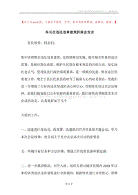 局长在违法违章建筑拆除会发言.docx