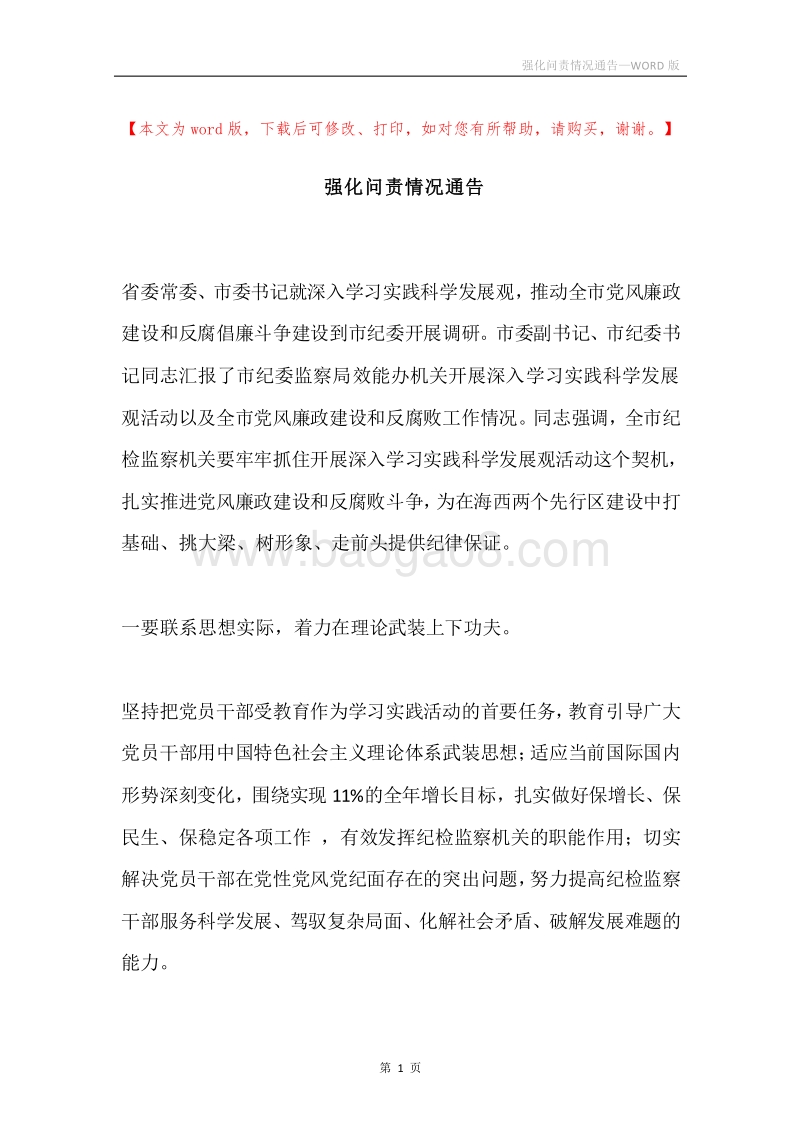 强化问责情况通告.docx_第1页