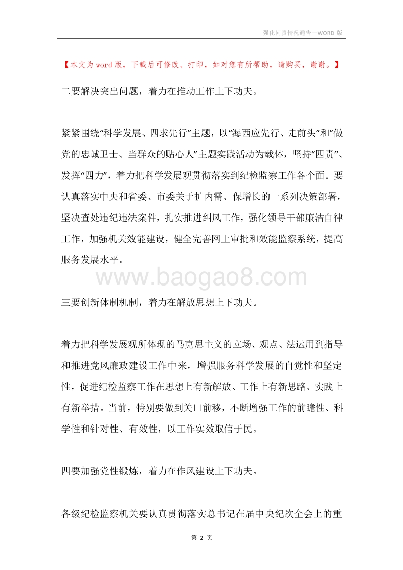 强化问责情况通告.docx_第2页