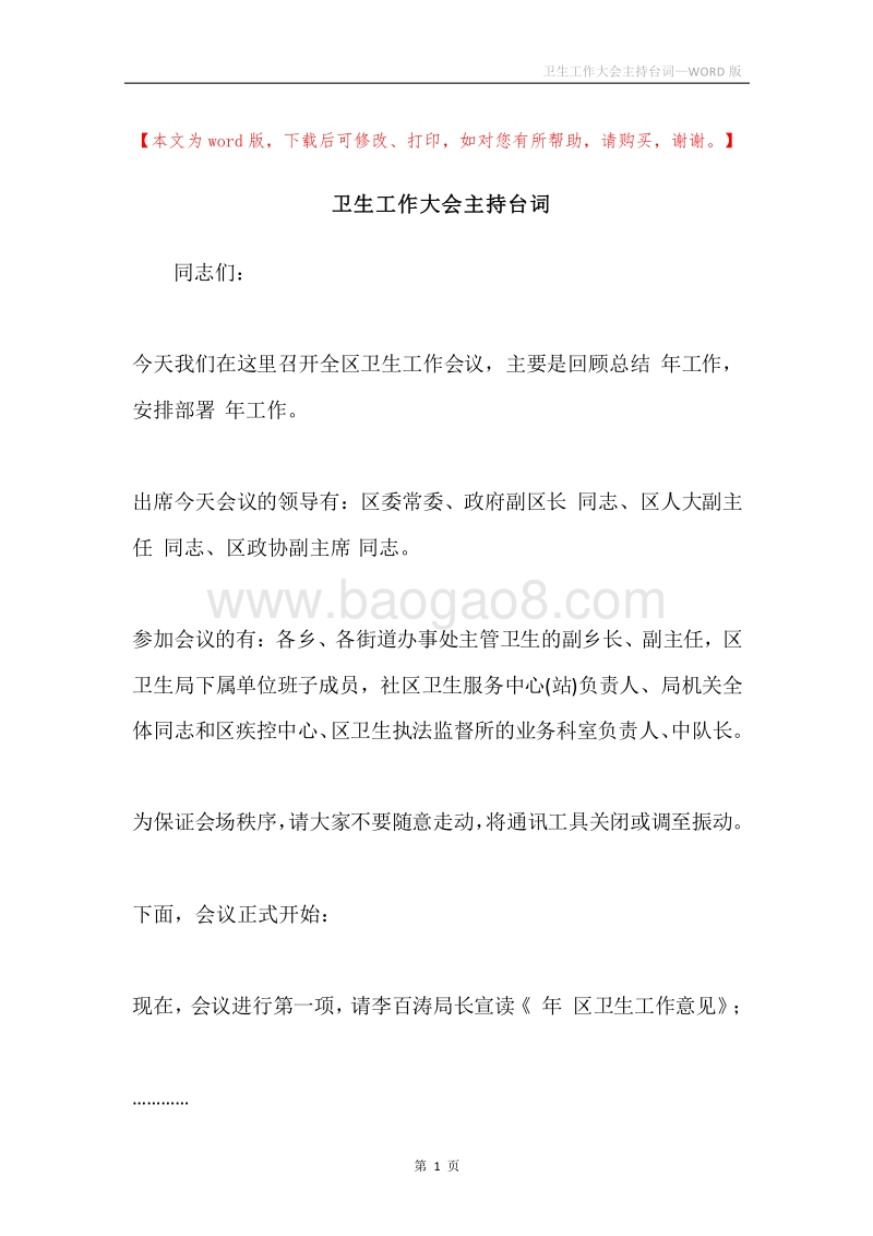 卫生工作大会主持台词.docx_第1页
