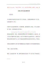 卫生工作大会主持台词.docx