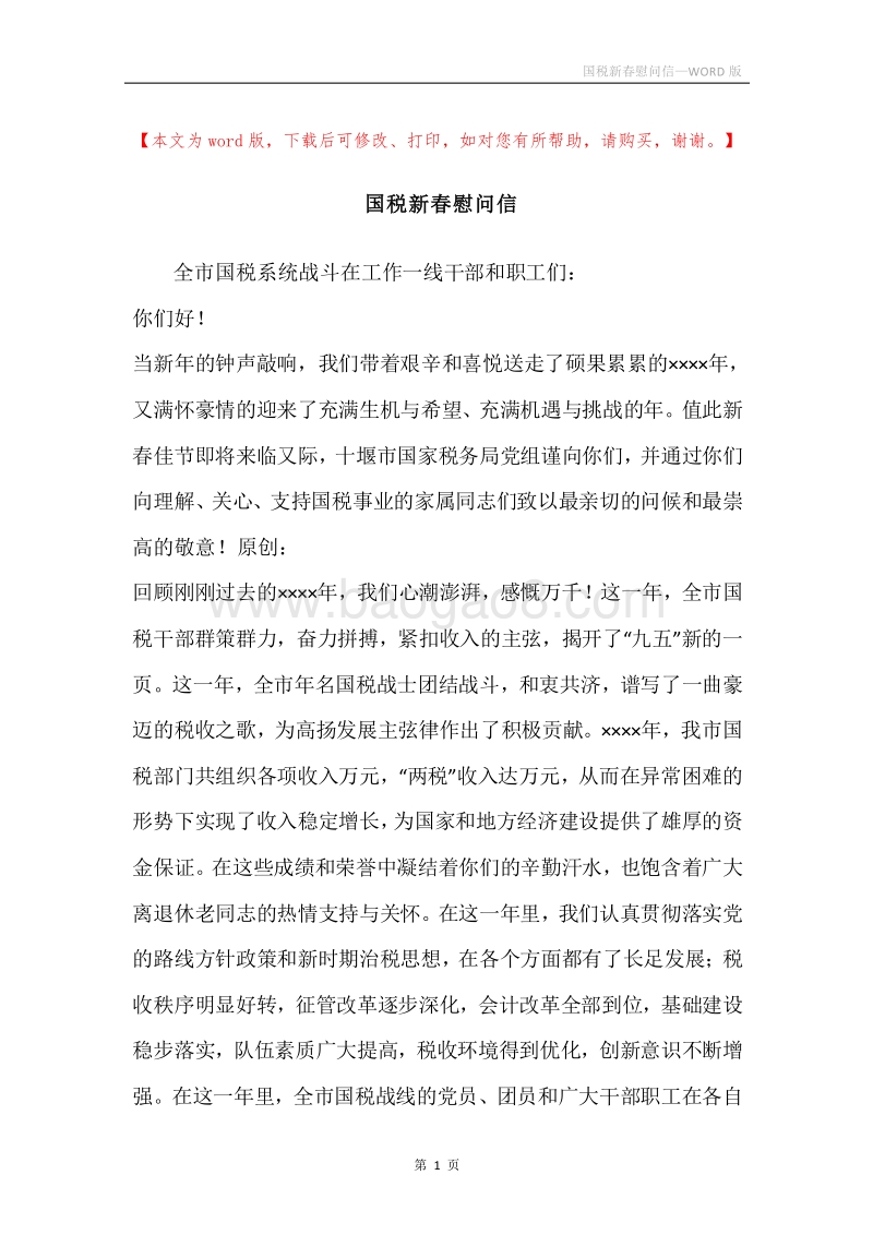 国税新春慰问信_1.docx_第1页