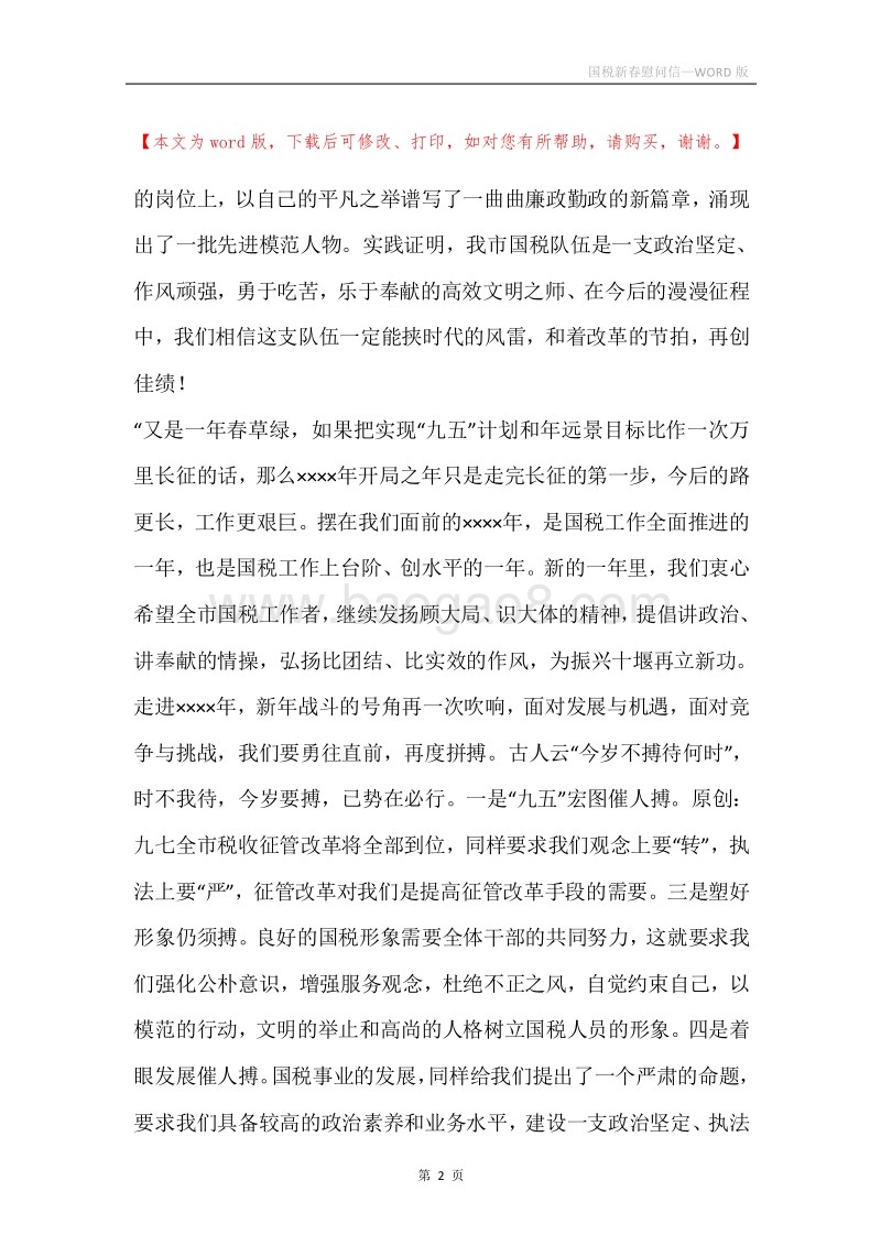 国税新春慰问信_1.docx_第2页