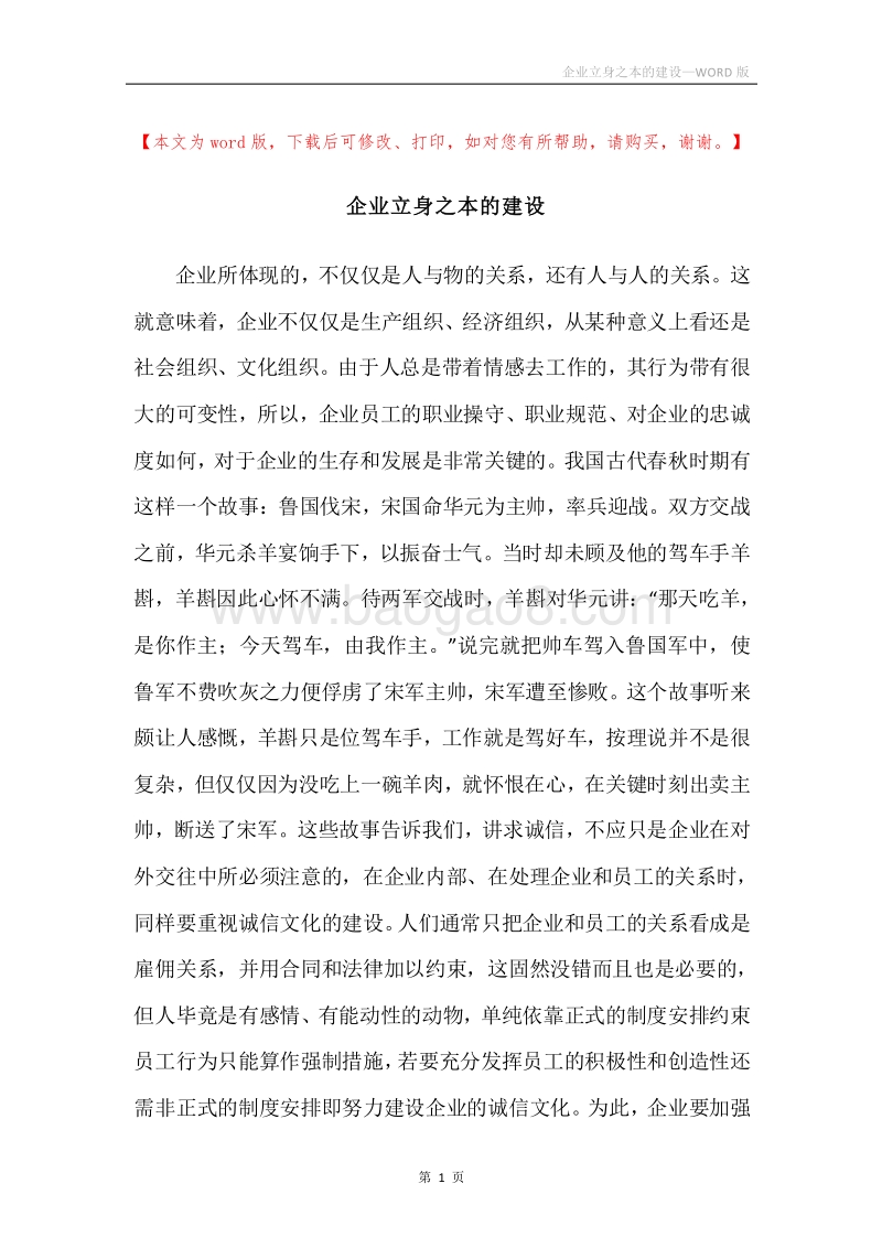 企业立身之本的建设.docx_第1页