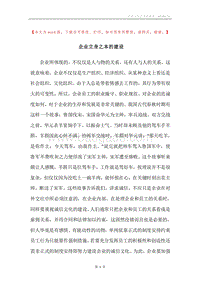 企业立身之本的建设.docx