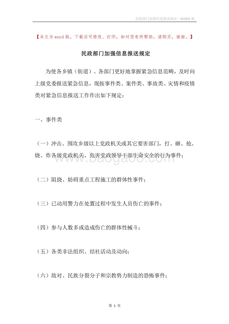 民政部门加强信息报送规定.docx_第1页