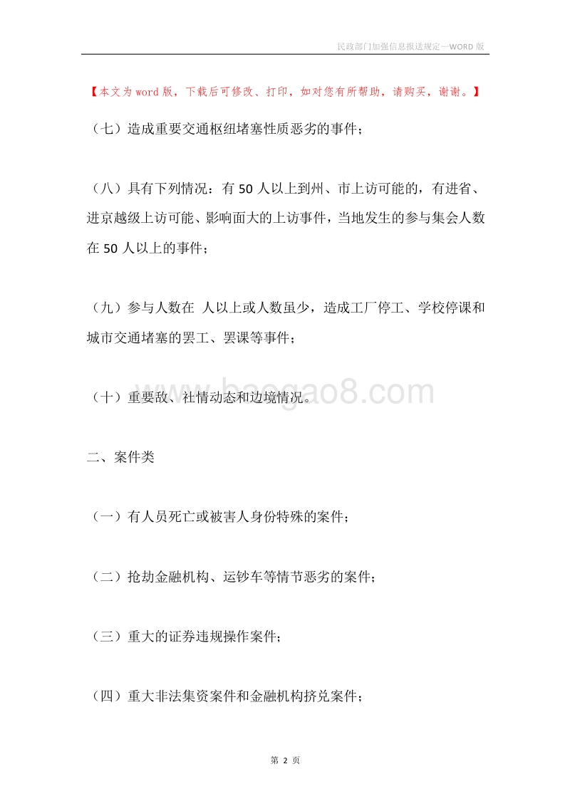 民政部门加强信息报送规定.docx_第2页