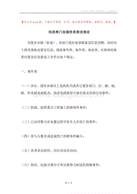 民政部门加强信息报送规定.docx