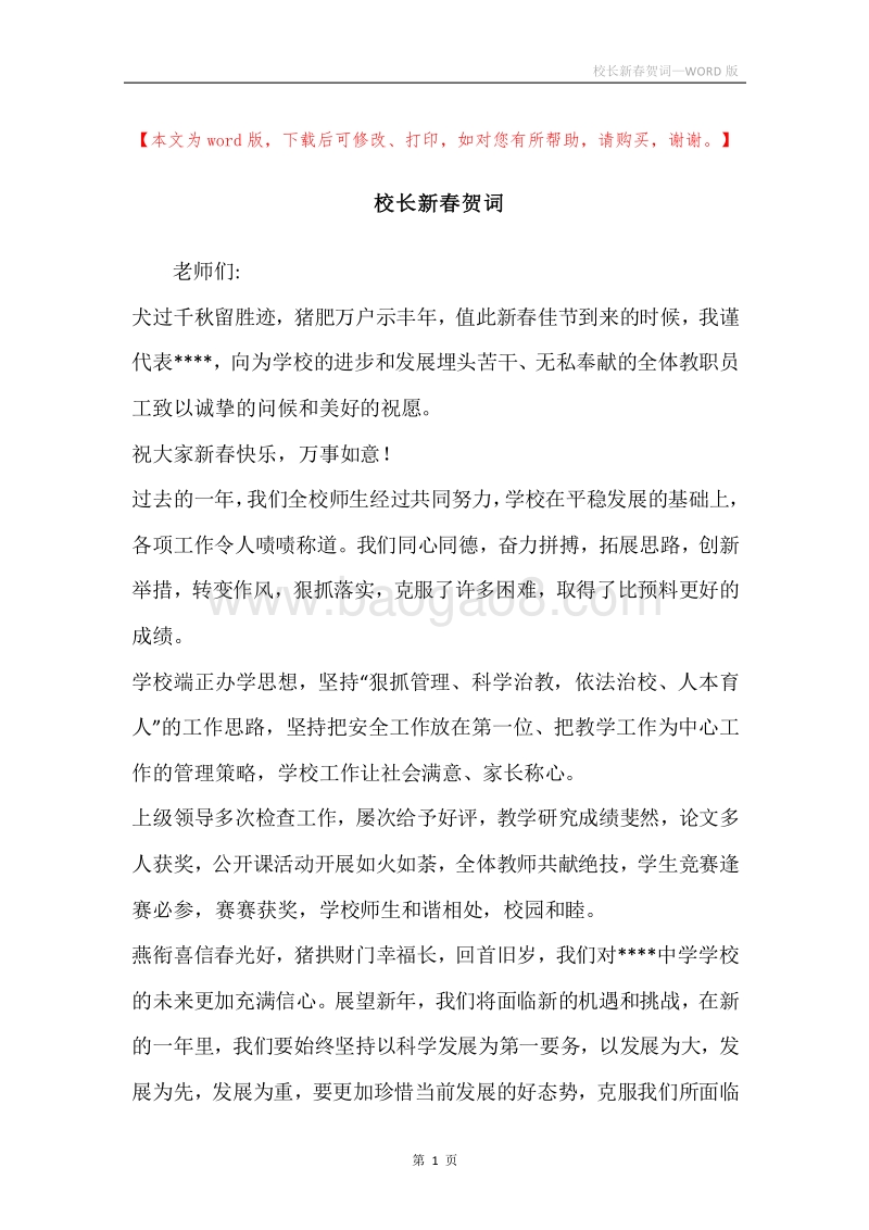 校长新春贺词.docx_第1页