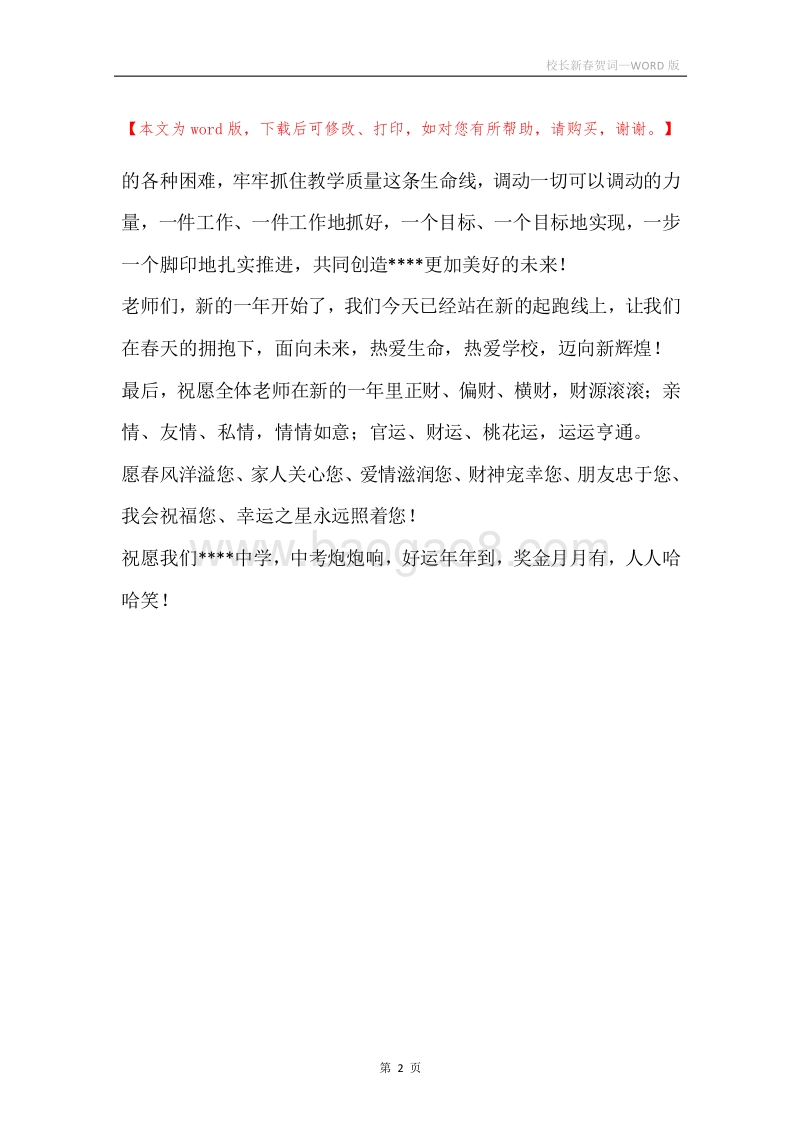 校长新春贺词.docx_第2页